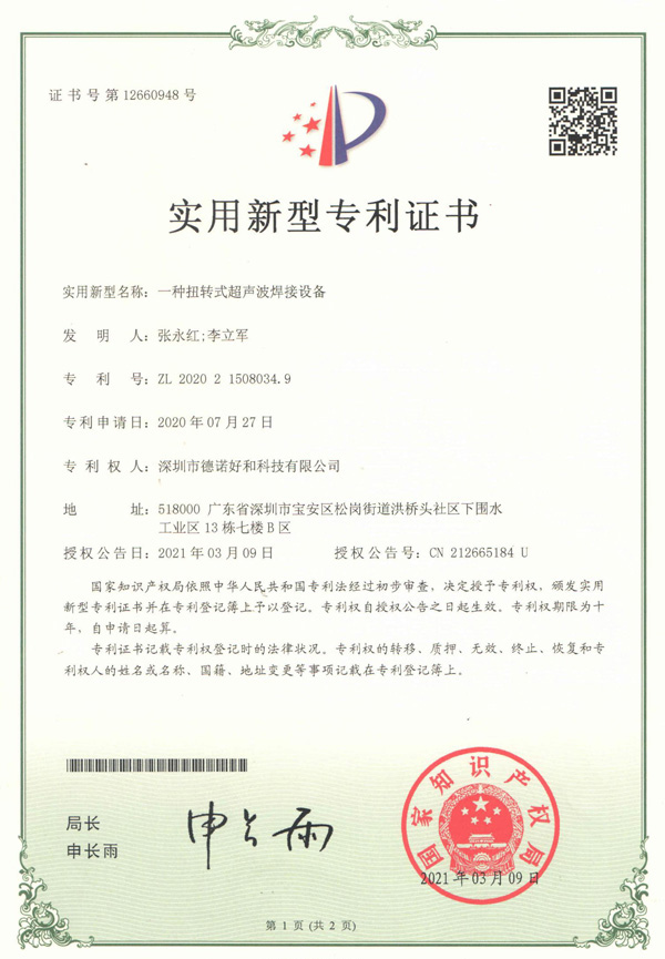 一種扭轉(zhuǎn)式超聲波焊接設(shè)備（實(shí)用新型專利證書(shū)）